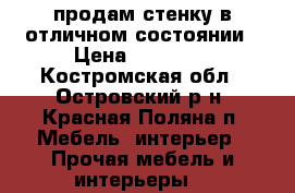 продам стенку в отличном состоянии › Цена ­ 10 000 - Костромская обл., Островский р-н, Красная Поляна п. Мебель, интерьер » Прочая мебель и интерьеры   